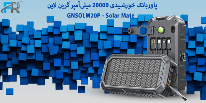 پاوربانک خورشیدی 20000 میلی‌آمپر گرین لاین مدل GNSOLM20P - Solar Mate