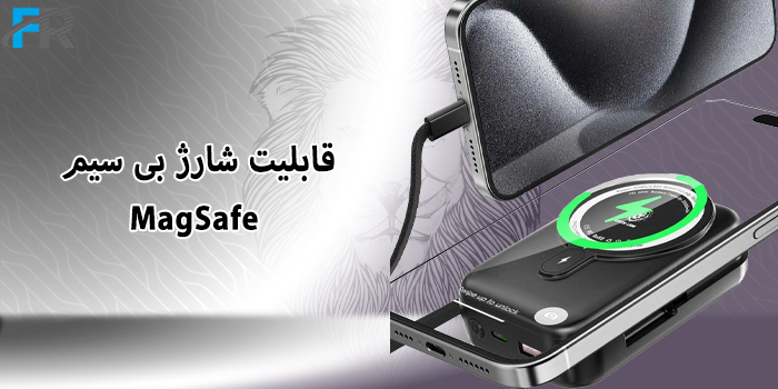 قابلیت شارژ بی سیم MagSafe
