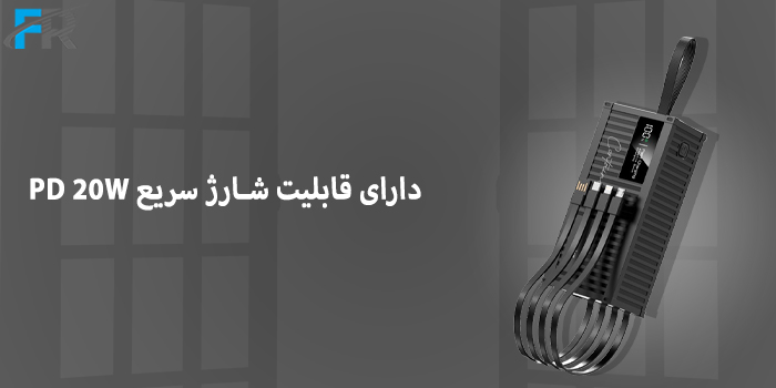 دارای قابلیت شارژ سریع PD 20W
