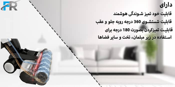  دارای قابلیت شستشوی 360 درجه روبه جلو و عقب و قابلیت خود تمیز شوندگی هوشمند