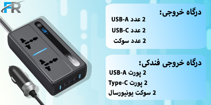 تعداد درگاه خروجی فندکی 6 درگاه: - 2 سوکت یونیورسال - 2 پورت USB-A - 2 پورت Type-C