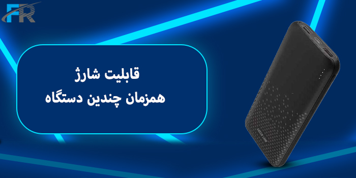 قابلیت شارژ همزمان چندین دستگاه