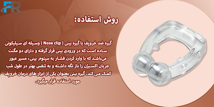 گیره بینی رفع خروپف مدل Anti Snore وسیله‌ای کاربردی که در ورودی بینی قرار گرفته و دارای دو مگنت می‌باشد 