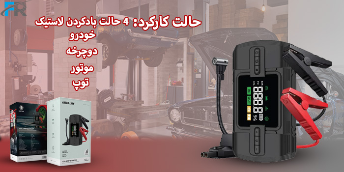 حالت کارکرد 4 حالت بادکردن لاستیک: - خودرو - دوچرخه - موتور - توپ