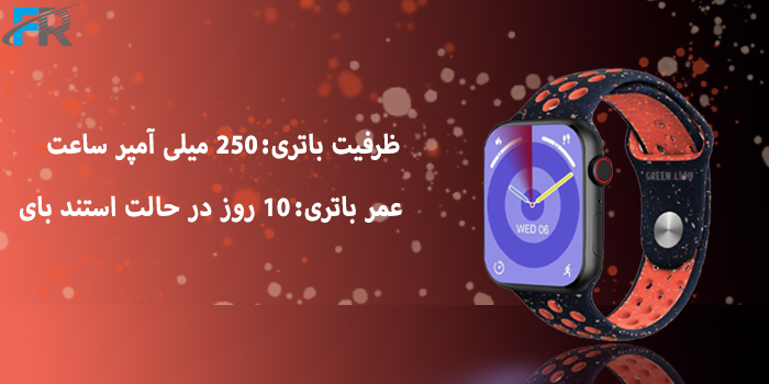 ظرفیت باتری: 250 میلی آمپر ساعت
