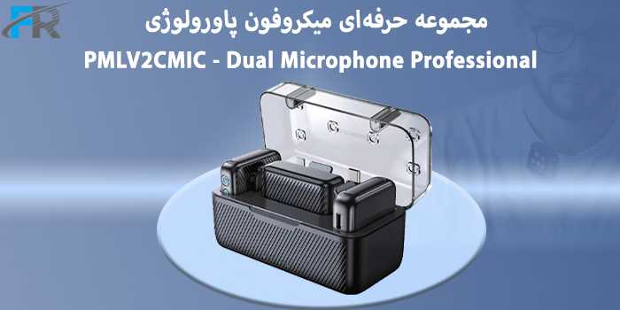 مجموعه حرفه‌ای میکروفون پاورولوژی مدل PMLV2CMIC - Dual Microphone Professional