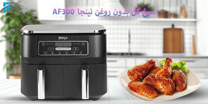 سرخ کن بدون روغن نینجا مدل AF300