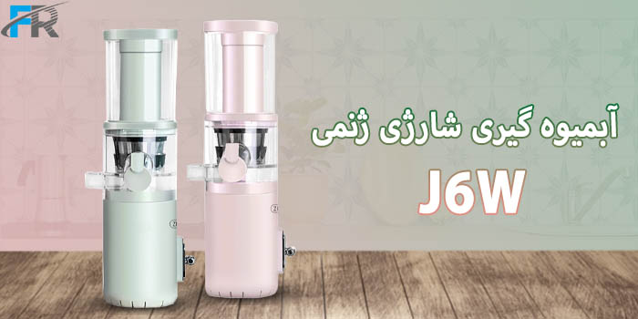 خرید آبمیوه گیری شارژی ژنمی مدل J6W در فروشگاه اینترنتی فرتاک مارکت