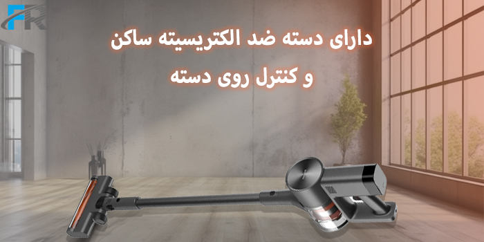 جارو شارژی شیائومی مدل G20 Max دارای دسته ضدالکتریسیته ساکن و کنترل روی دسته