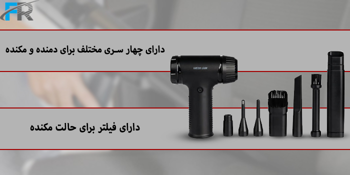  دارای چهار سری مختلف برای دمنده و مکنده - دارای فیلتر برای حالت مکنده