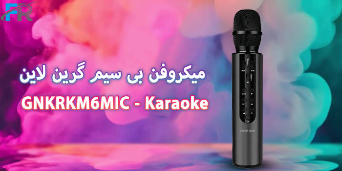 میکروفن بی سیم گرین لاین مدل GNKRKM6MIC - Karaoke یکی از بهترین گزینه‌ها برای علاقه مندان به خوانندگی