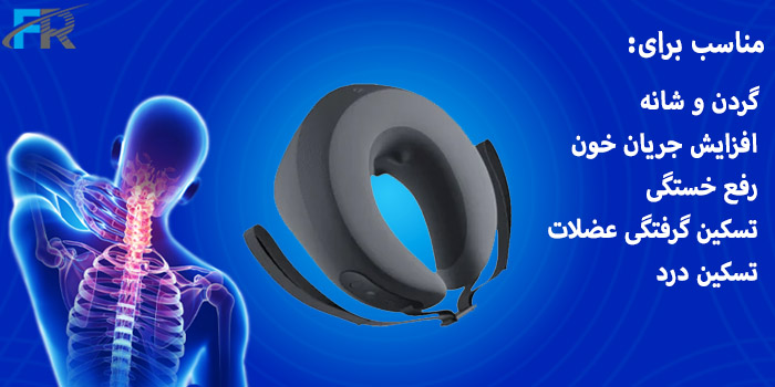 مناسب برای: گردن و شانه، افزایش جریان خون، رفع خستگی، تسکین گرفتگی عضلات، تسکین درد