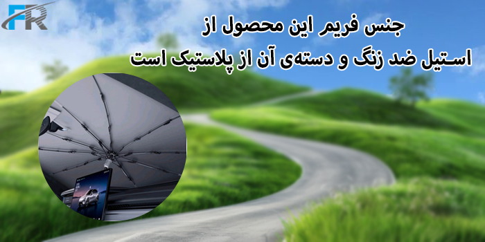 چتر آفتاب‌گیر شیشه جلو خودرو شیائومی مدل Mijia N623 جنس فریم این محصول از استیل ضدزنگ و دسته‌ی آن از پلاستیک است