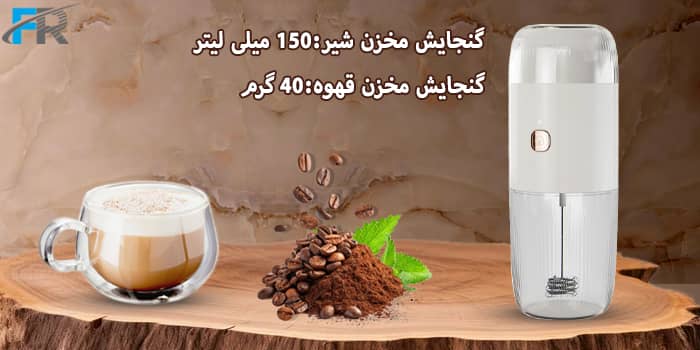 گنجایش مخزن شیر: 150 میلی لیتر و گنجایش مخزن قهوه: 40 گرم