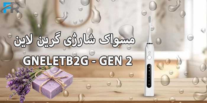 خرید مسواک شارژی گرین لاین مدل GNELETB2G - GEN 2 در فروشگاه اینترنتی فرتاک مارکت