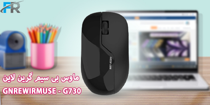 ماوس بی سیم گرین لاین مدل GNREWIRMUSE - G730