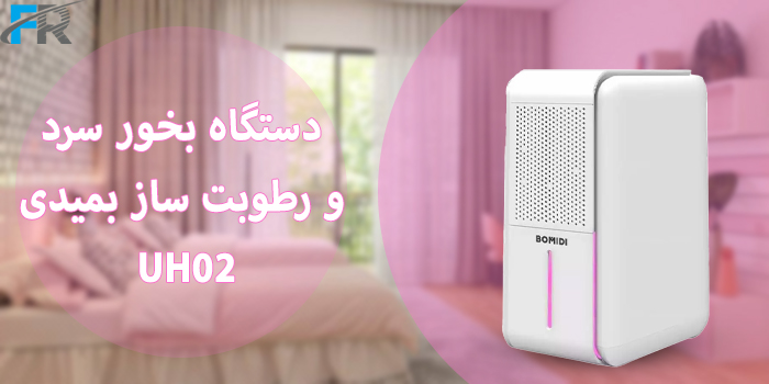 دستگاه بخور سرد و رطوبت ساز بمیدی مدل UH02