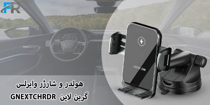 هولدر و شارژر وایرلس گرین لاین مدل GNEXTCHRDR