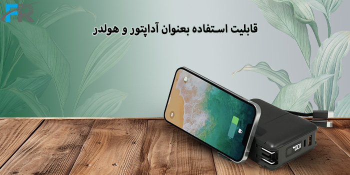 قابلیت استفاده بعنوان آداپتور و هولدر