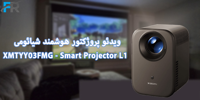 ویدئو پروژکتور هوشمند شیائومی مدل XMTYY03FMG - Smart Projector L1