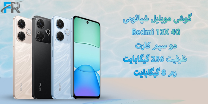 گوشی موبایل شیائومی مدل Redmi 13X 4G دو سیم کارت/ ظرفیت 256 گیگابایت/ رم 8 گیگابایت