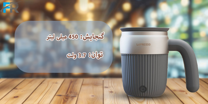 ماگ همزن‌دار قابل حمل لِپرسو مدل LPCFFM0026 دارای گنجایش 450 میلی لیتر