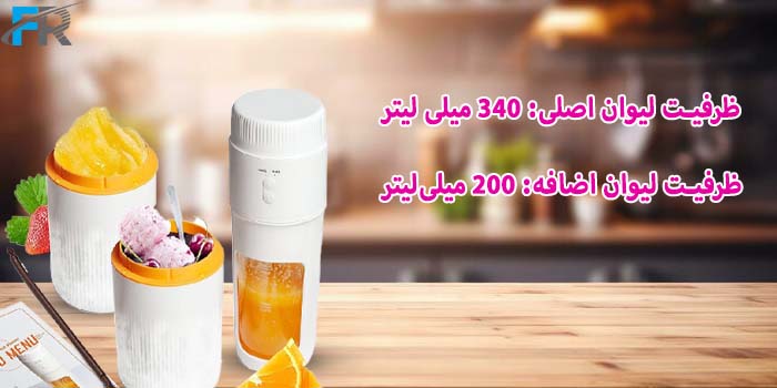 ظرفیت لیوان اصلی: 340 میلی لیتر - ظرفیت لیوان اضافه: 200 میلی لیتر