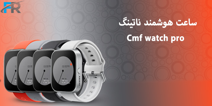 خرید ساعت هوشمند ناتینگ مدل Cmf watch pro از فروشگاه اینترنتی فرتاک مارکت