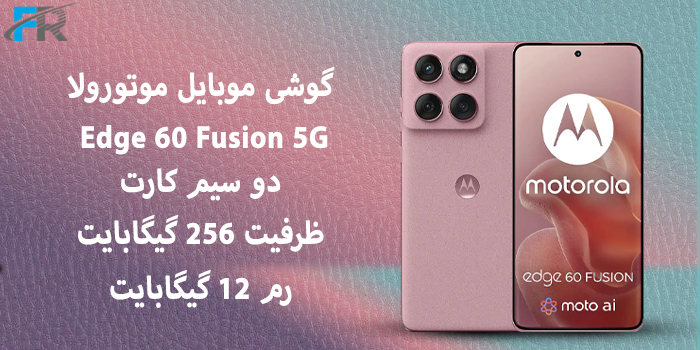 گوشی موبایل موتورولا مدل Edge 60 Fusion 5G دو سیم کارت/ ظرفیت 256 گیگابایت/ رم 12 گیگابایت
