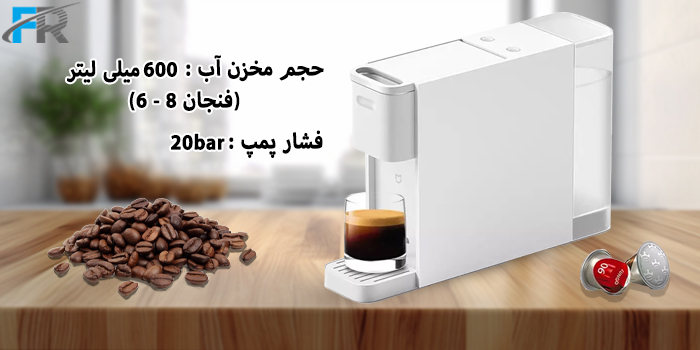 قهوه ساز کپسولی شیائومی مدل Mijia S1301 دارای حجم مخزن آب 600 میلی لیتر