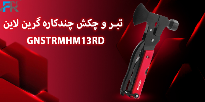 تبر و چکش چندکاره گرین لاین مدل GNSTRMHM13RD