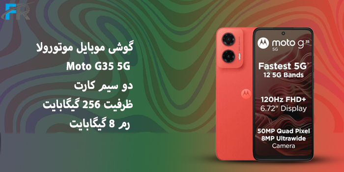 گوشی موبایل موتورولا مدل Moto G35 5G دو سیم کارت/ ظرفیت 256 گیگابایت/ رم 8 گیگابایت