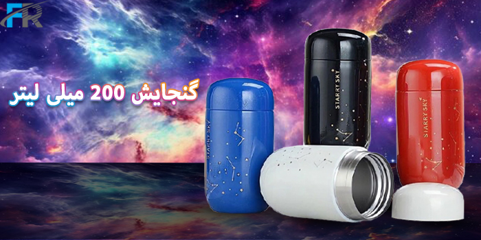 ماگ سفری مدل SKY STAR گنجایش 200 میلی لیتر یک کالای شیک و کاربردی