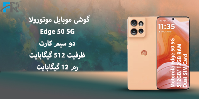 گوشی موبایل موتورولا مدل Edge 50 5G دو سیم کارت/ ظرفیت 512 گیگابایت/ رم 12 گیگابایت