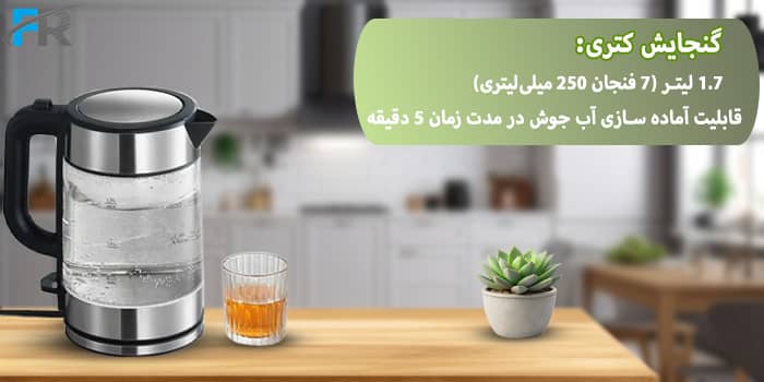 گنجایش کتری: 1.7 لیتر (7 فنجان 250 میلی‌لیتری)