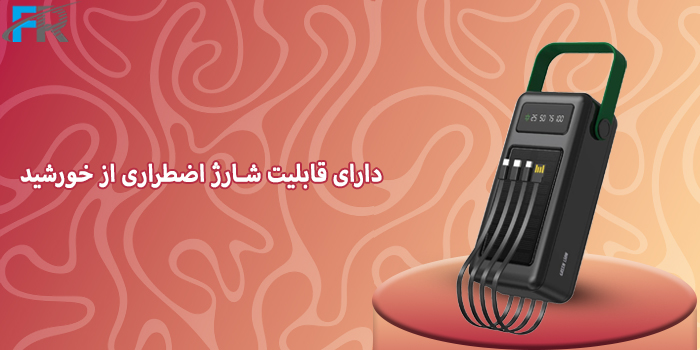 دارای قابلیت شارژ اضطراری از خورشید