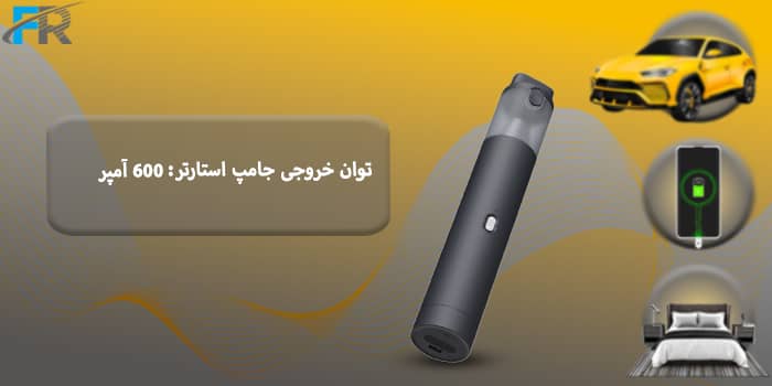 توان خروجی جامپ استارتر: ۶۰۰ آمپر