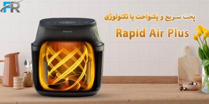 سرخ کن و هواپز فیلیپس مدل NA322 مجهز به تکنولوژی Rapid Air Plus