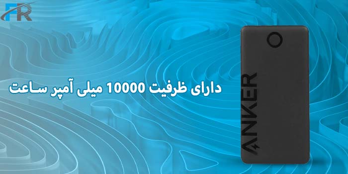 پاوربانک 12w انکر مدل A1334 دارای ظرفیت 10000 میلی آمپر ساعت