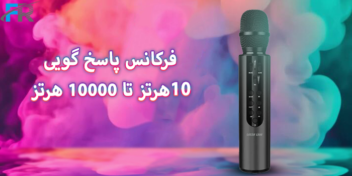 میکروفن بی سیم گرین لاین مدل GNKRKM6MIC - Karaoke دارای فرکانس پاسخگویی 10 هرتز تا 10000 هرتز
