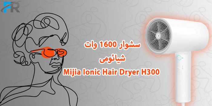سشوار 1600 وات شیائومی مدل Mijia Ionic Hair Dryer H300