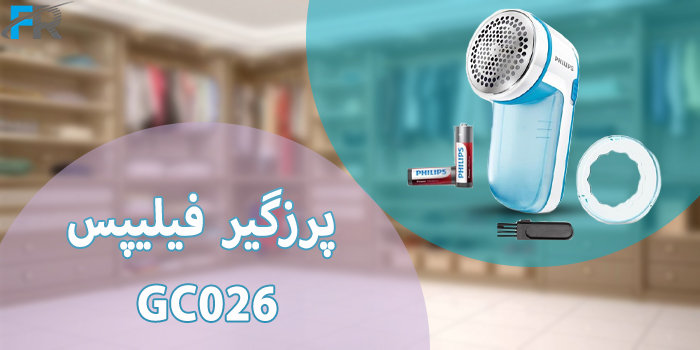خرید اینترنتی پرزگیر فیلیپس مدل GC026 با رنگبندی آبی و بنفش در فروشگاه اینترنتی فرتاک مارکت