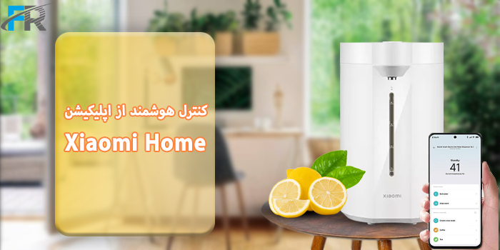 کنترل هوشمند از اپلیکیشن Xiaomi Home