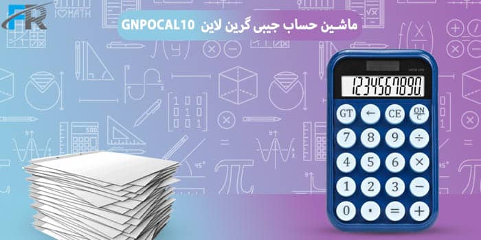 ماشین حساب جیبی گرین لاین مدل GNPOCAL10