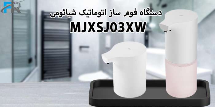 خرید اینترنتی دستگاه فوم ساز اتوماتیک شیائومی مدل MJXSJ03XW در فروشگاه اینترنتی فرتاک مارکت