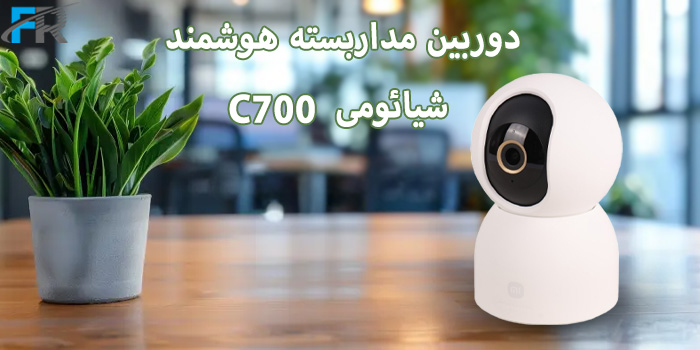 دوربین مداربسته هوشمند شیائومی مدل C700 