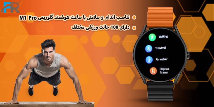 ساعت هوشمند گلوریمی مدل M1 Pro با استفاده از این گجت می‌توانید پروسه فعالیت‌های ورزشی خود را مدیریت و به تناسب اندام ایده آل خود برسید