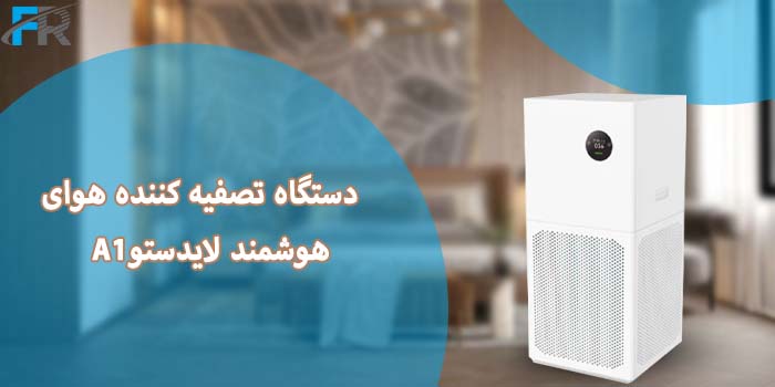 خرید دستگاه تصفیه کننده هوای هوشمند لایدستو مدل A1 در فروشگاه اینترنتی فرتاک مارکت