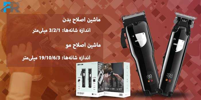 اندازه شانه‌ها: 1/2/3 میلی‌متر