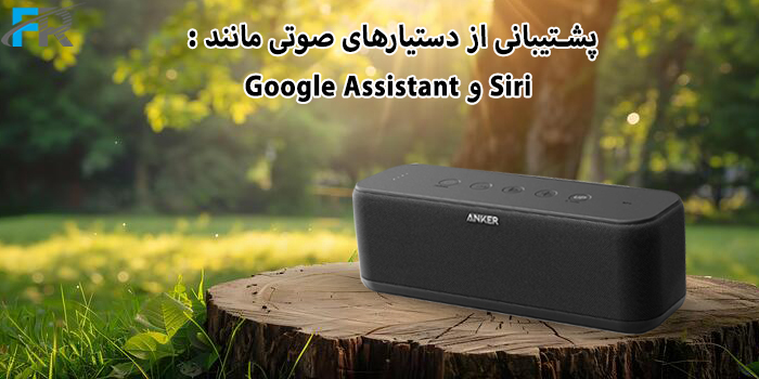 - پشتیبانی از دستیارهای صوتی مانند Siri و Google Assistant